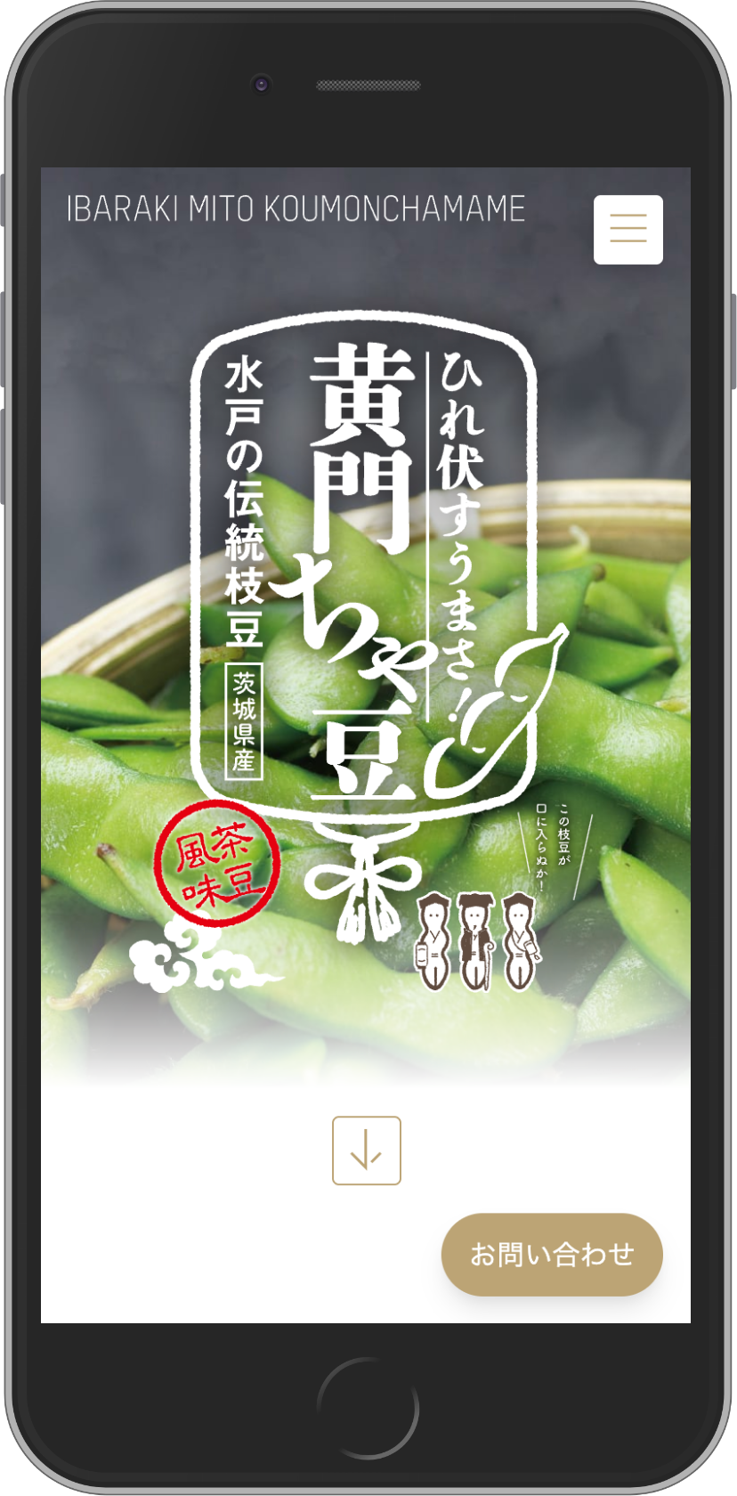 農業革命さま「黄門ちゃ豆」のプロモーションサイト