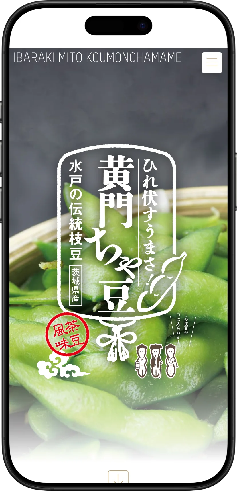 農業革命さま「黄門ちゃ豆」のプロモーションサイト