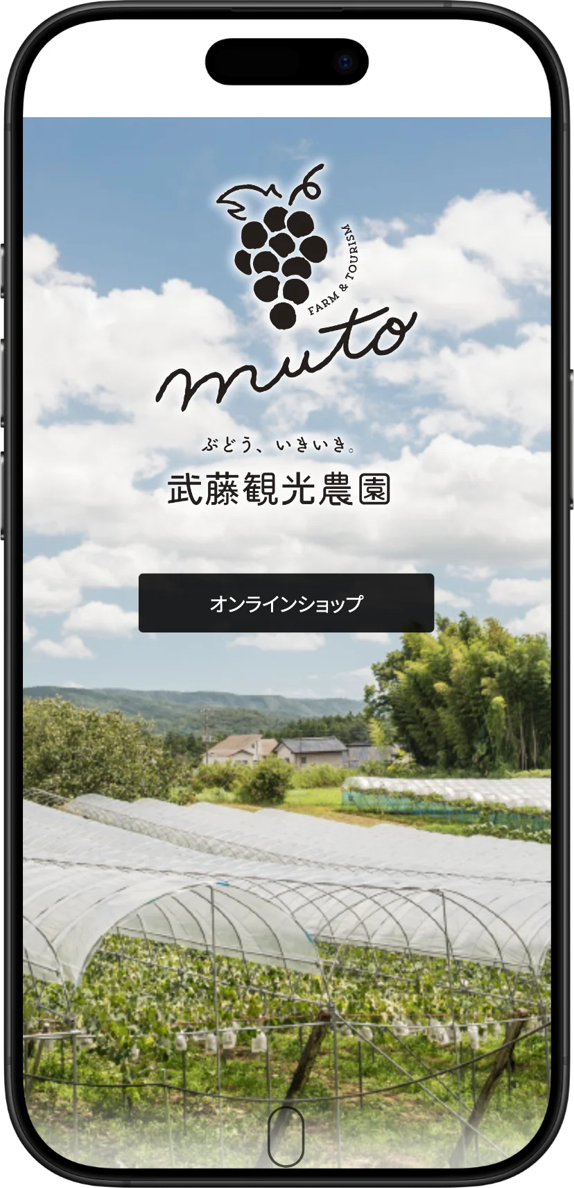 武藤観光農園さまのプロモーションサイト