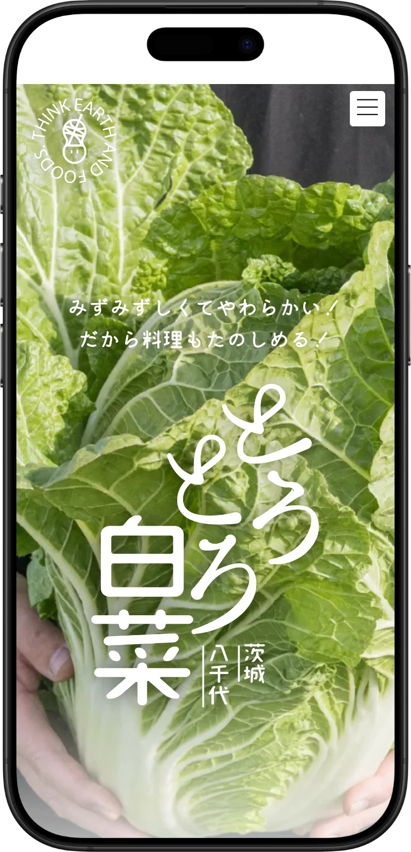 農業革命さま「とろとろ白菜」のプロモーションサイト